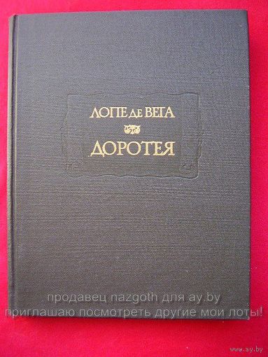 Лопе Феликс де Вега Карпьо Доротея // Серия: Литературные памятники 1993 год