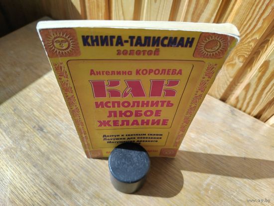 Как исполнить любое желание