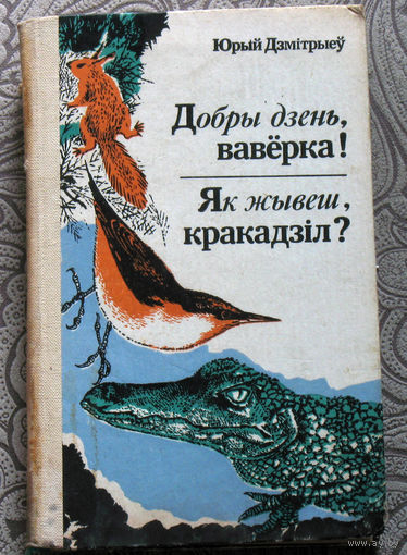 Юрый Дзмiтрыеу Добры дзень, вавёрка! Як жывёш, кракадзiл?