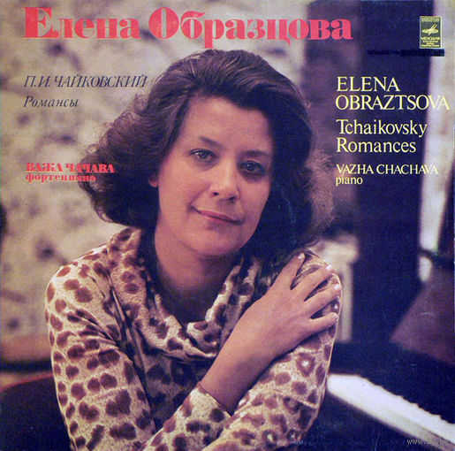 Елена Образцова - П. Чайковский Романсы, LP 1979