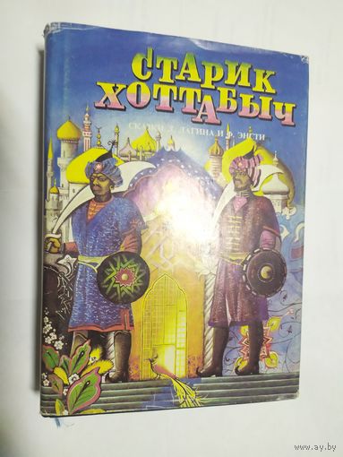"Старик Хоттабыч."\05