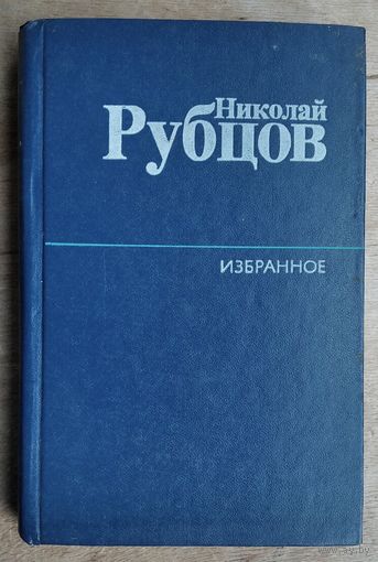 Рубцов Николай. Избранное.