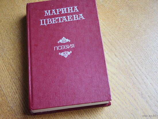 Марина Цветаева. Поэзия.