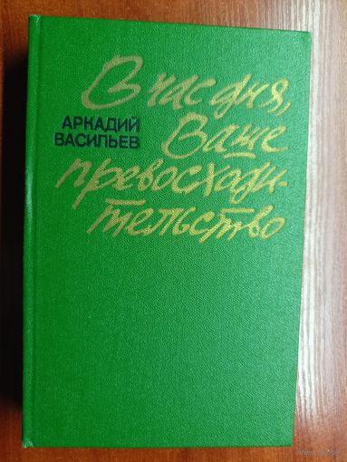 Аркадий Васильев "В час дня, Ваше превосходительство"