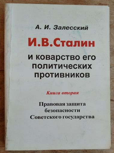 А. И. Залесский. И. В. Сталин и коварство его политических противников Кн. 2 : Правовая защита безопасности Советского государства. Дарственная надпись от семьи автора