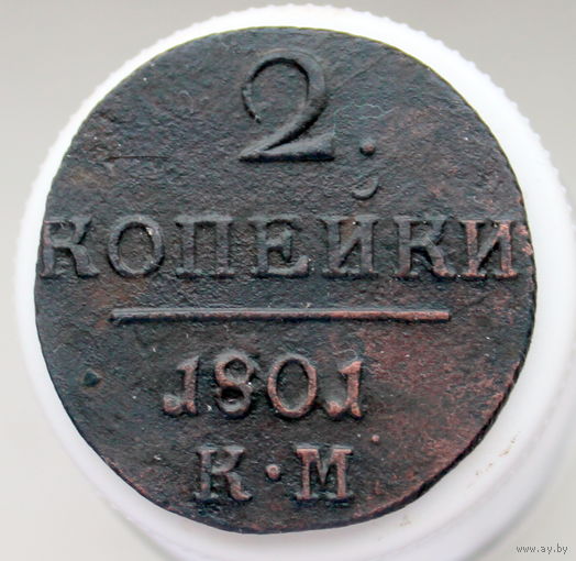 2 копейки 1801 КМ Колыванская монета
