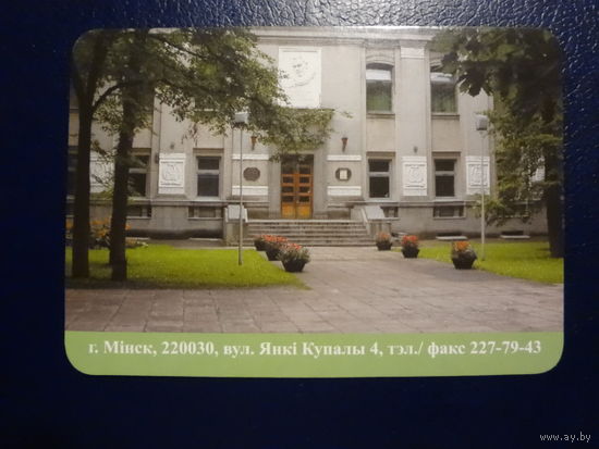 Календарик 2005 г. Літаратурны музей Янкі Купалы. 60 гадоў.