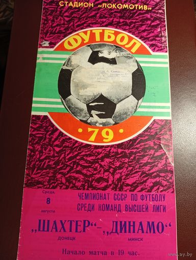 Шахтер (Донецк)-Динамо (Минск)8.08.1979г.