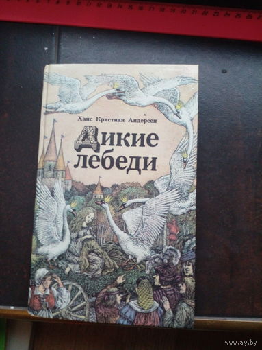 Дикие лебеди, Ханс Кристиан Андерсен