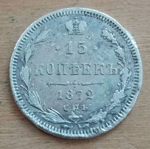 15 копеек 1872 год