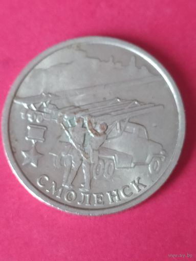 2 рубля города--герои Смоленск 2000 г.