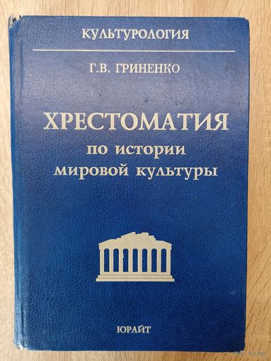 Г.В.Гриненко Хрестоматия по истории мировой культуры.