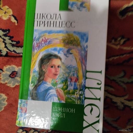 Щенон Хэйл.  Школа принцес.