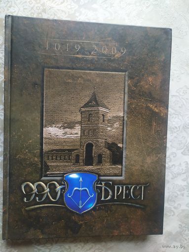 Брест 990 лет -на перекрестке дорог и эпох\016