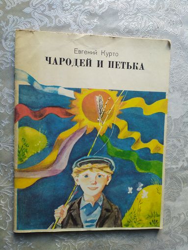 Евгений Курто Чародей и Петька.\023