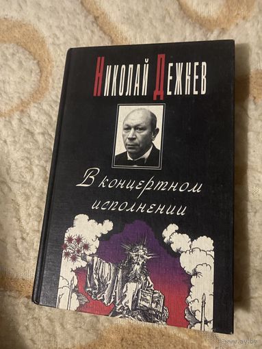 Николай Дежнев. В концертном исполнении