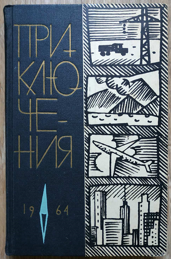 Антология "Приключения 1964" (серия "Фантастика. Приключения. Путешествия")