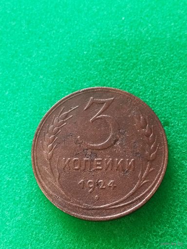 СССР 3 КОПЕЙКИ 1924