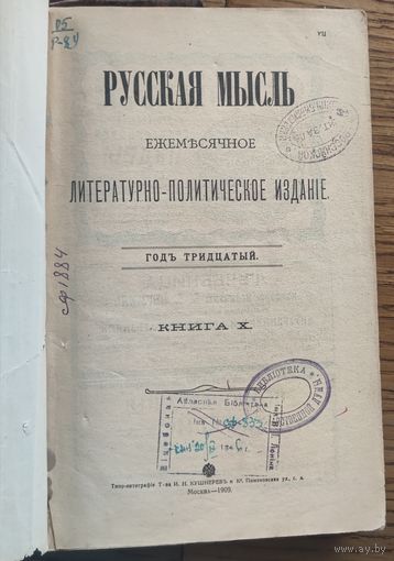 1909 год Русская мысль