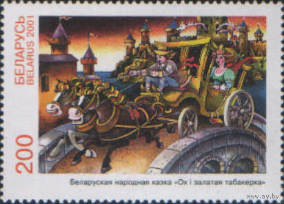 Марка РБ - Народные сказки
