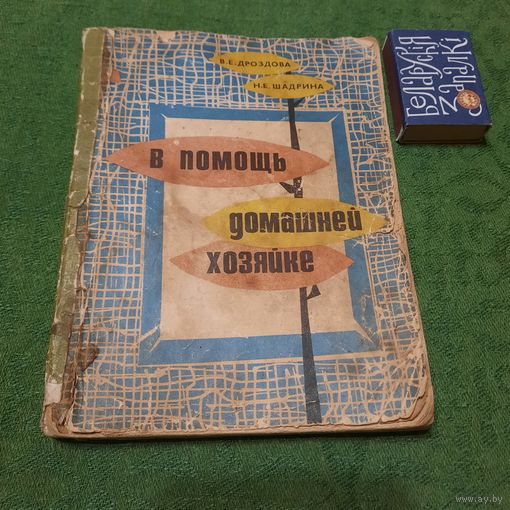 В помощь домашней хозяйке, Минск 1970г.