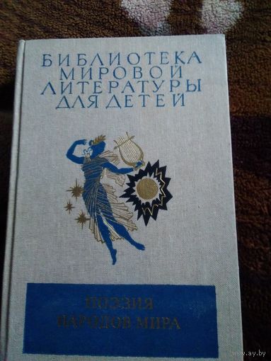 Поэзия народов мира