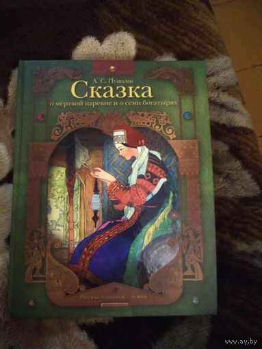 Сказка о мёртвой царевне и семи богатырях