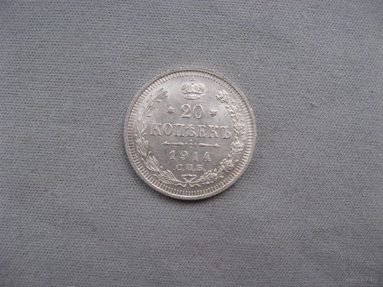 20 копеек 1914 СПБ ВС  от 1 рубля без минимальной цены