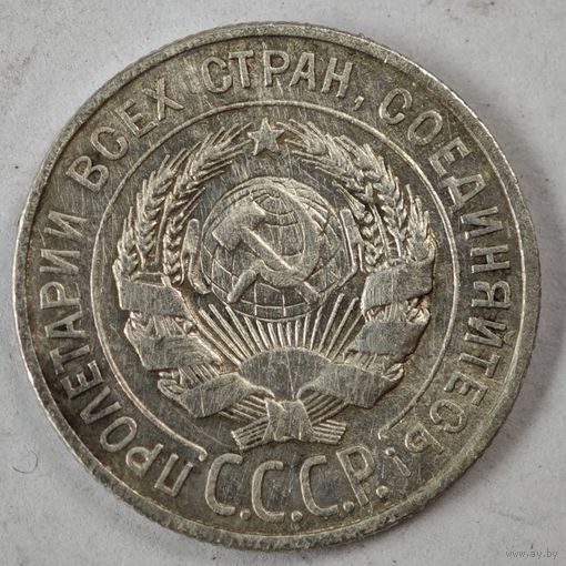 1928 год 20 копеек