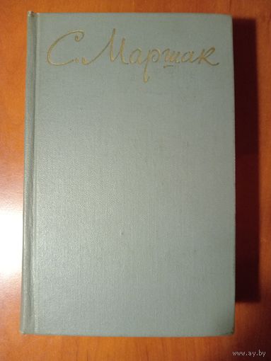 С.МАРШАК. Собрание сочинений в восьми томах. ТОМ ПЯТЫЙ.