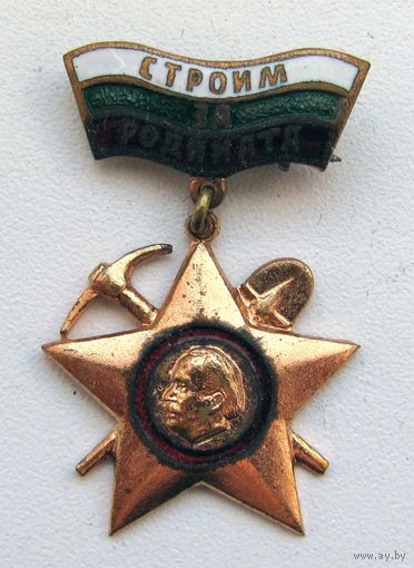 Строим за Родината. Комсомол. Болгария