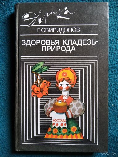 Геннадий Свиридонов  Здоровья кладезь - природа // Серия: Эврика