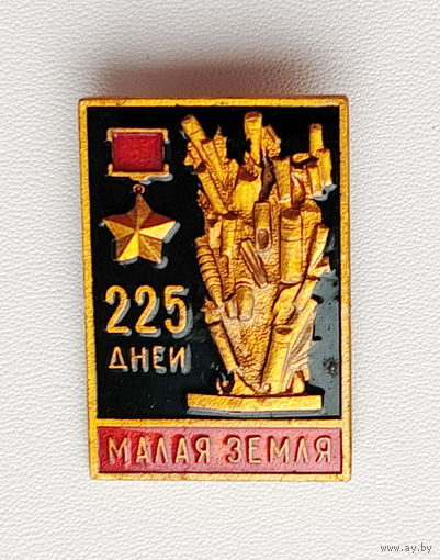 Малая земля. 441.