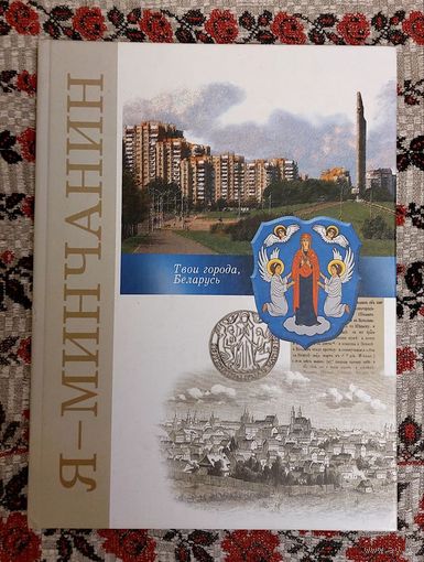 Людмила Рублевская. Я -- минчанин: очерки. Пер. Аксана Спрынчан. Серия "твои города, Беларусь". Автограф. Аўтограф аўтара і перакладчыцы паводле Вашага жадання