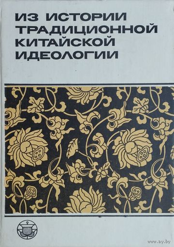 Из истории традиционной китайской идеологии