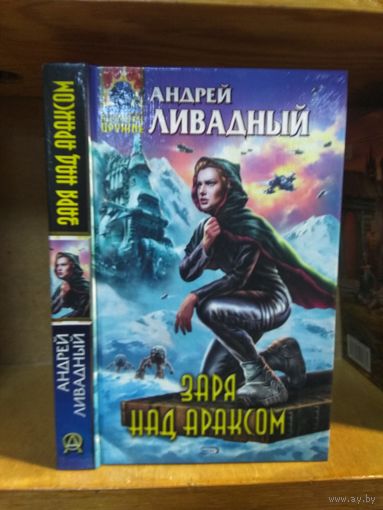 Ливадный Андрей "Заря над Драксом". Серия "Абсолютное оружие".
