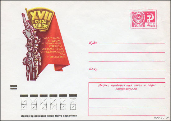 Художественный маркированный конверт СССР N 74-218 (22.03.1974) XVII съезд ВЛКСМ  Ударным трудом и отличной учебой ознаменуем определяющий год пятилетки!