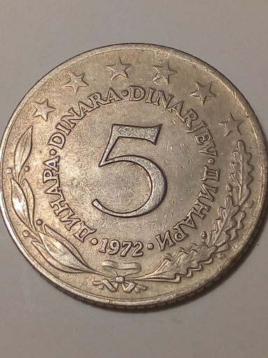 5 динаров Югославия  1972 год