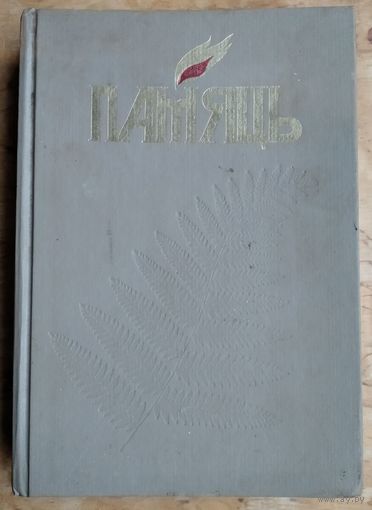 Памяць: Нараўлянскі раён (Память. Наровлянский район)