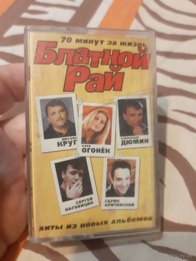 Кассета Попутчик, Е Голицына, А Шапиро, Сергей Русских-Север.