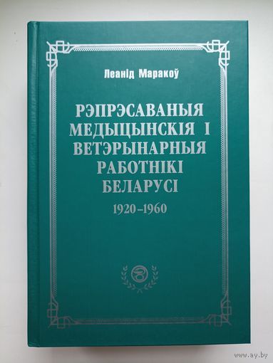 Все разделы Выставить такой же лот Книги, журналы Книги Художественная литература Белорусская литература На белорусском языке Леанід Маракоў. Рэпрэсаваныя медыцынскія і ветэрынарныя работнікі Беларусі