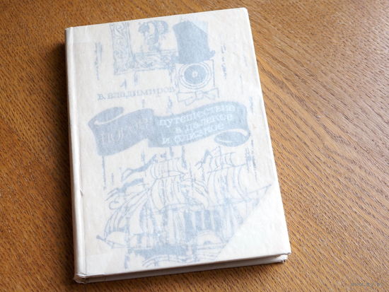 Владимиров В. Новое путешествие в далекое и близкое.