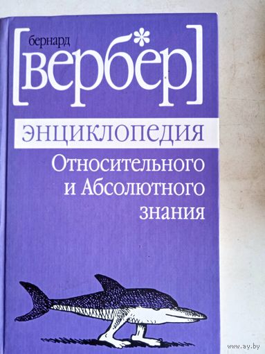Энциклопедия относительного и абсолютного знания