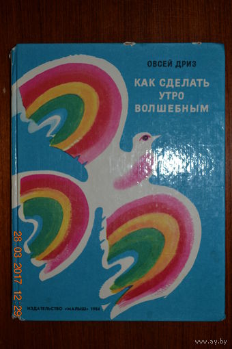 Как сделать утро волшебным. Овсей Дриз. Художник Михаил Скобелев ///