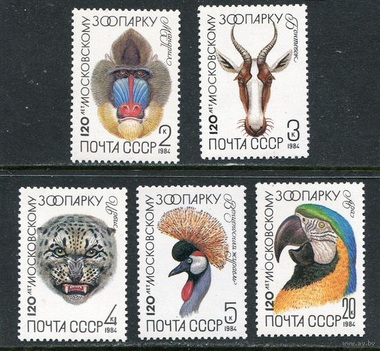 СССР 1984 год. 120 лет московскому зоопарку