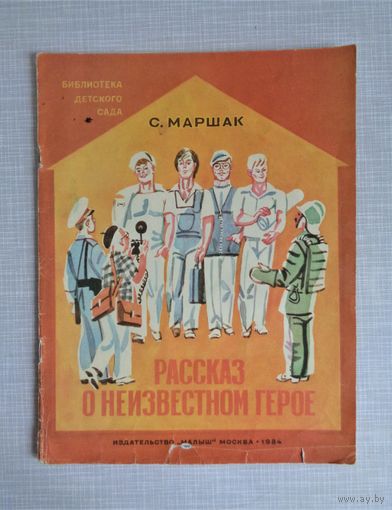 С.Маршак. Рассказ о неизвестном герое