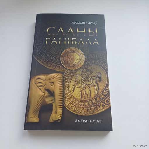Сланы Ганібала. У.Арлоў. Наклад 300 асобн.