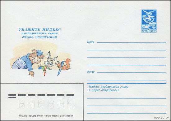 Художественный маркированный конверт СССР N 83-84 (23.02.1983) Укажите индекс предприятия связи места назначения