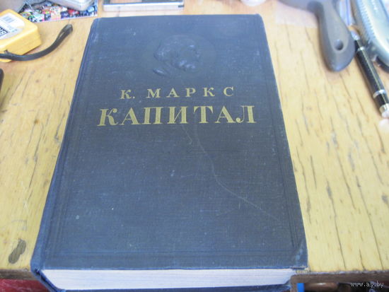 К. Маркс. Капитал. 1955 г.