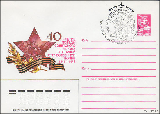 Художественный маркированный конверт СССР N 84-575(N) (24.12.1984) 40-летие Победы советского народа в Великой Отечественной войне 1941-1945 [Связисты]